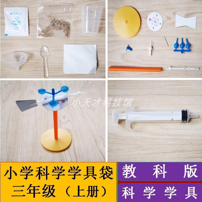 探究科學(xué)奧秘的鑰匙——三年級上冊科學(xué)學(xué)具（教科版）教學(xué)用具詳解