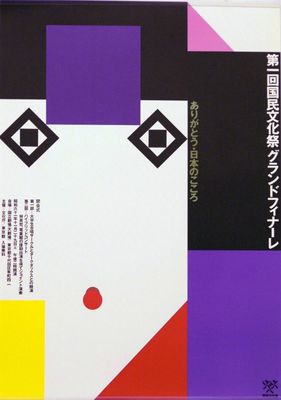 平面設(shè)計(jì)巨匠田中一光 東方美學(xué)的現(xiàn)代詮釋者